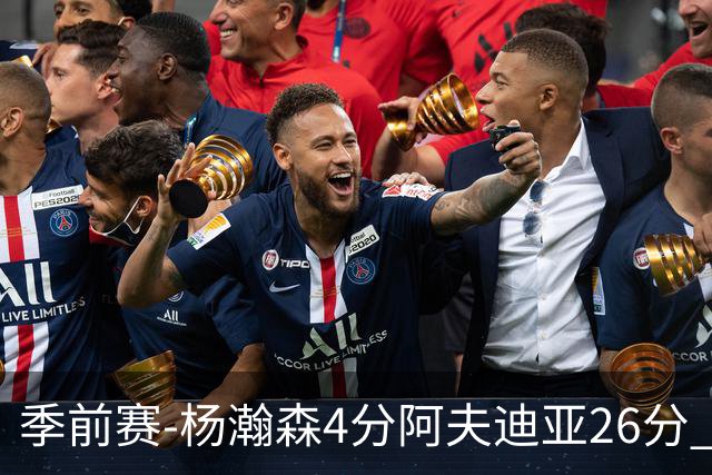 季前赛-杨瀚森4分阿夫迪亚26分 开拓者胜国王